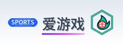 爱游戏 Logo